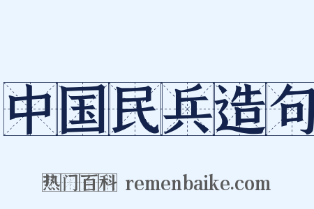 中国民兵造句是什么意思的图片